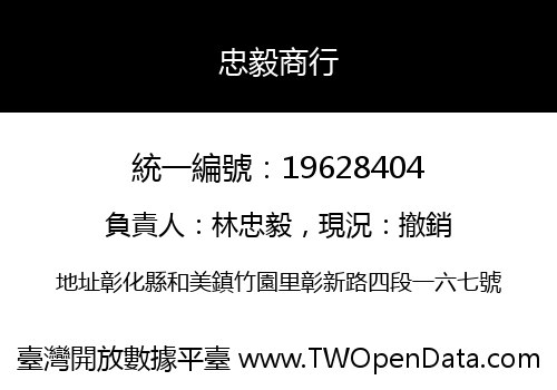 忠毅商行