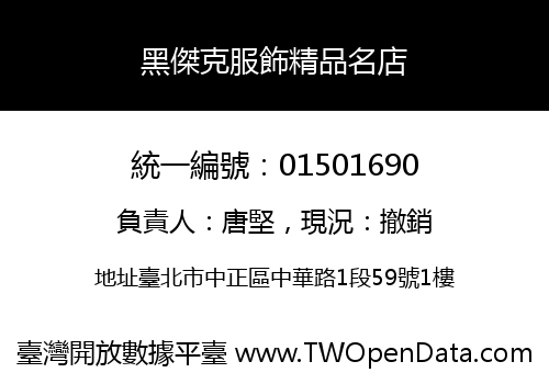 黑傑克服飾精品名店