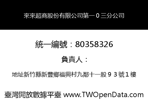 來來超商股份有限公司第一０三分公司