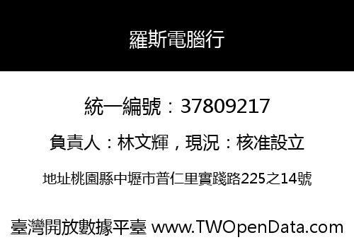 羅斯電腦行