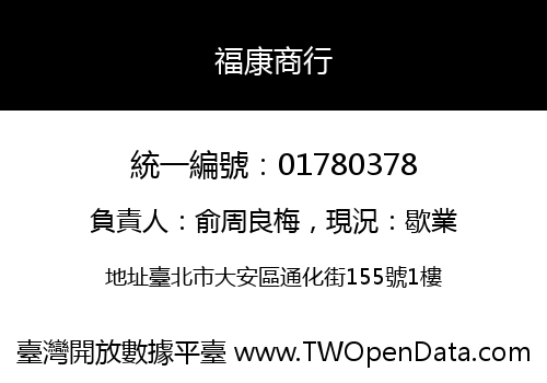 福康商行