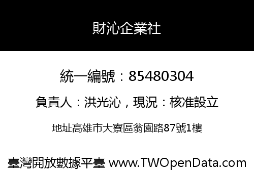 財沁企業社