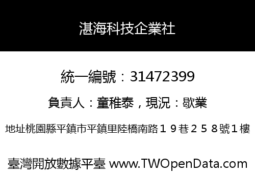 湛海科技企業社