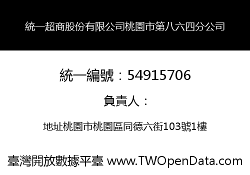 統一超商股份有限公司桃園市第八六四分公司