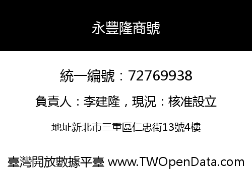 永豐隆商號