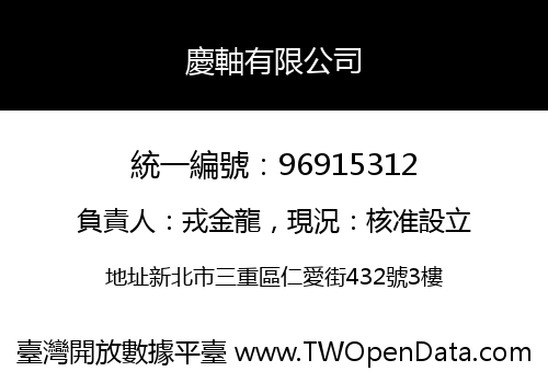 慶軸有限公司