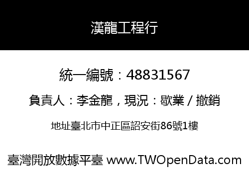 漢龍工程行