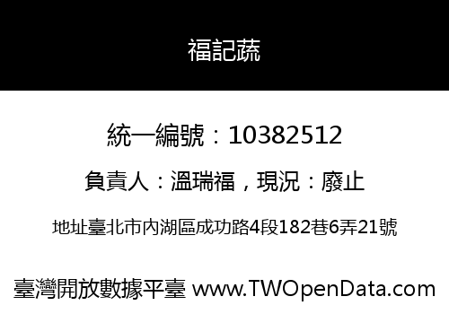 福記蔬