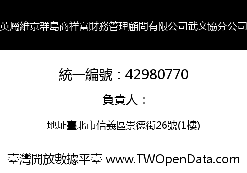 英屬維京群島商祥富財務管理顧問有限公司武文協分公司