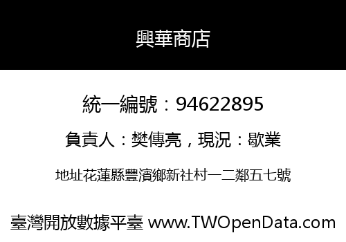 興華商店