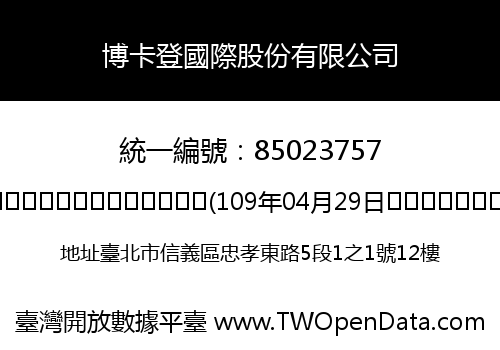 博卡登國際股份有限公司