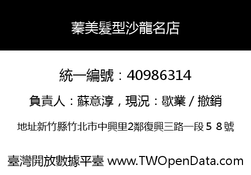 蓁美髮型沙龍名店