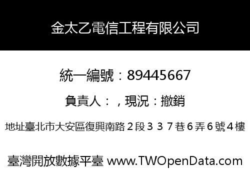 金太乙電信工程有限公司