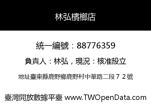 林弘檳榔店