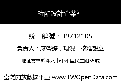特酷設計企業社
