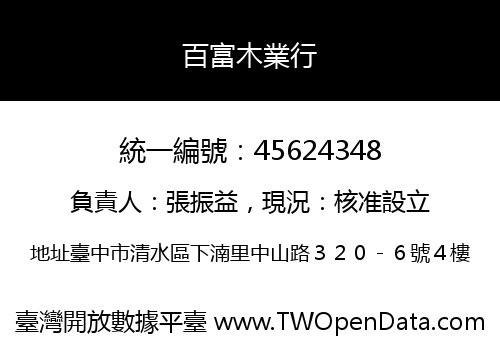 百富木業行