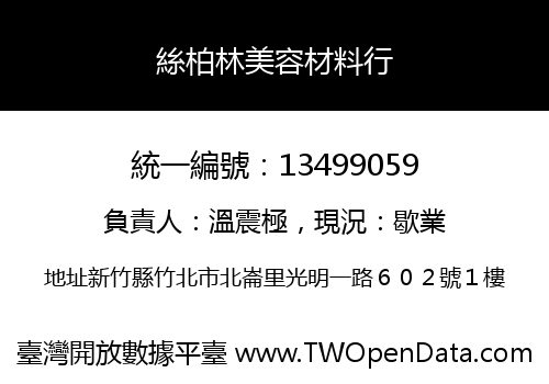 絲柏林美容材料行