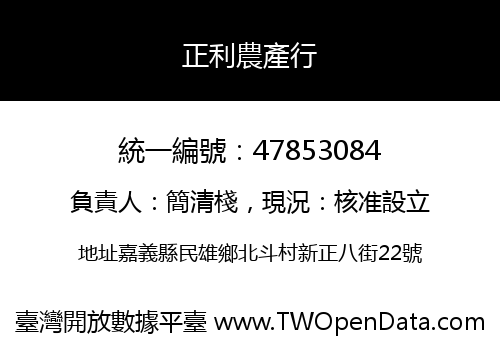 正利農產行