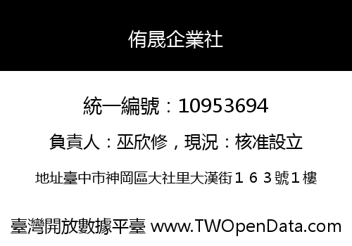 侑晟企業社