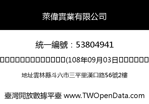 萊偉實業有限公司