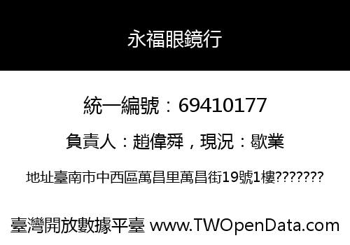 永福眼鏡行