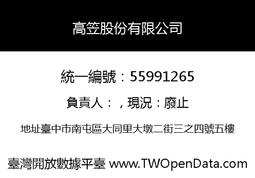 高笠股份有限公司