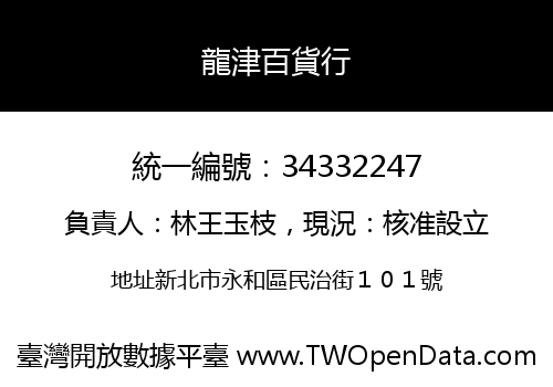 龍津百貨行