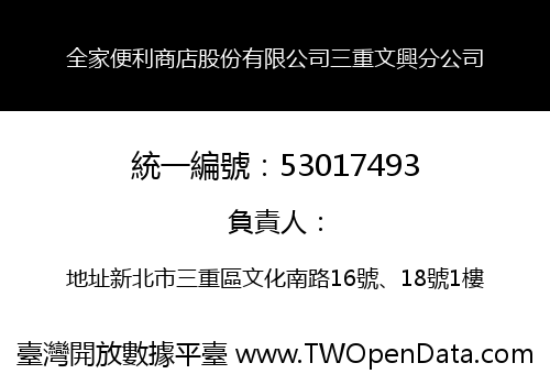 全家便利商店股份有限公司三重文興分公司