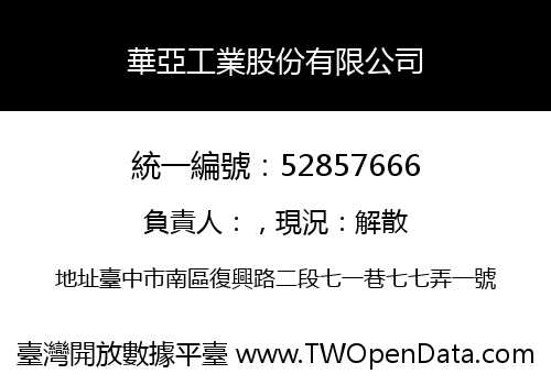 華亞工業股份有限公司