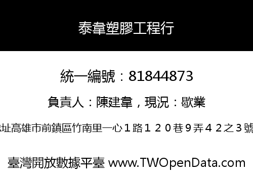 泰韋塑膠工程行
