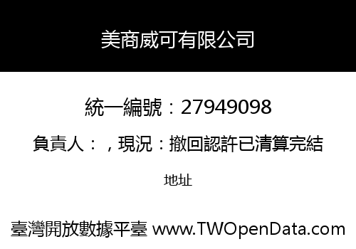 美商威可有限公司