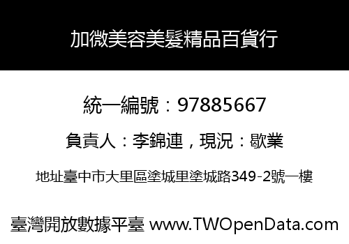 加微美容美髮精品百貨行