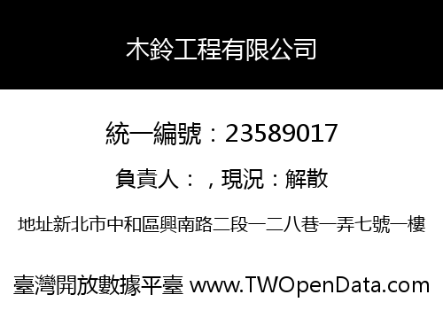 木鈴工程有限公司