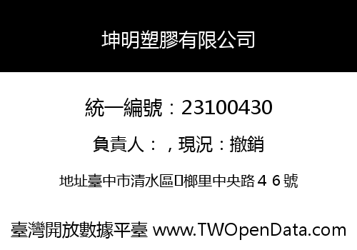 坤明塑膠有限公司