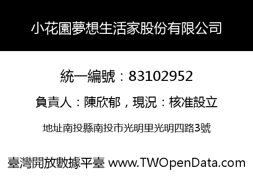 小花園夢想生活家股份有限公司