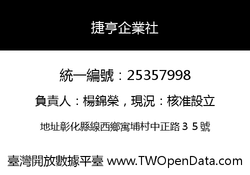 捷亨企業社