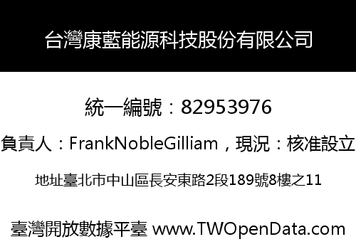 台灣康藍能源科技股份有限公司