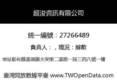 超浚資訊有限公司