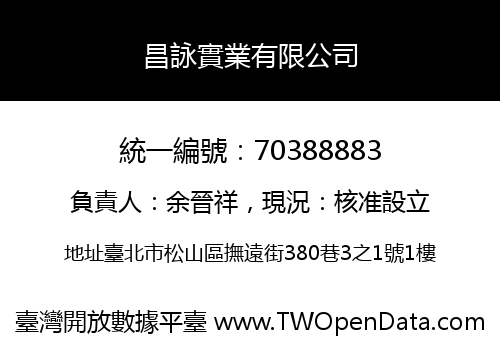 昌詠實業有限公司