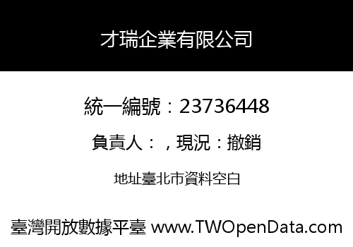才瑞企業有限公司