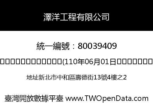 澤洋工程有限公司