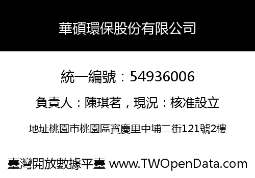 華碩環保股份有限公司