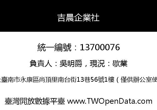 吉晨企業社
