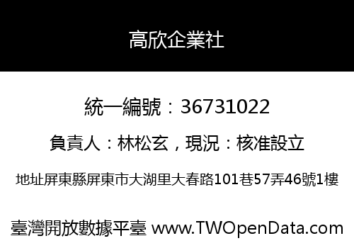 高欣企業社