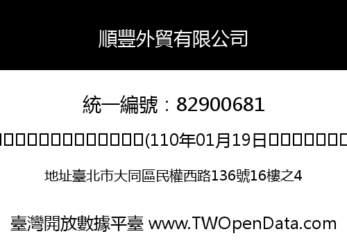 順豐外貿有限公司