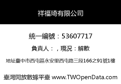 祥福琦有限公司