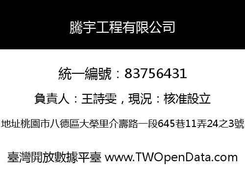 騰宇工程有限公司