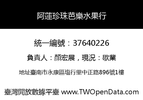 阿蓮珍珠芭樂水果行