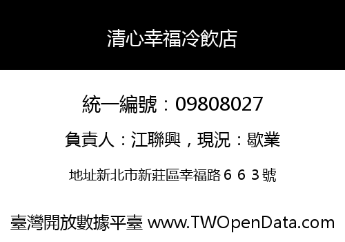 清心幸福冷飲店
