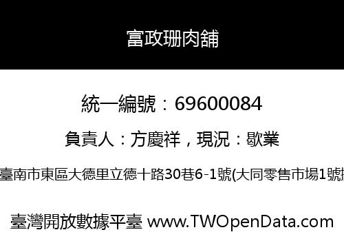 富政珊肉舖